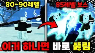 80~90레벨 막힌 사람 필수 가이드! 85레벨 보스 쉽게 잡는 법 [제목없는 RPG]
