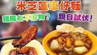 米芝蓮車仔麵出事？文記車仔麵豬腸被爆有污糟物？親自試伏！拆解米芝蓮推薦為何一條街開4間店！