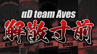 【荒野行動】Aves解散まで追い込んだ無課金ブチギレドッキリ