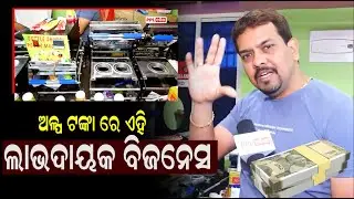 ୨୦୨୬ ର ନୂଆ ବିଜନେସ ଆଇଡ଼ିଆ ! ଅଳ୍ପ ନିବେଶ ରେ କରନ୍ତୁ ଏହି ବ୍ୟବସାୟ | Muskan Enterprises | Berhampur