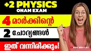 നാളത്തെ പരീക്ഷക്ക്‌ ഈ ചോദ്യങ്ങൾ വിട്ടു കളയരുത് 🔥| Plustwo physics onam exam important Questions 2024