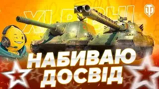 Набиваю досвід на 11 рівні - WZ-113G FT & Type 71