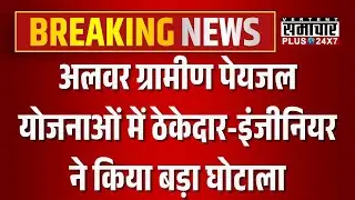 Fraud News: Alwar ग्रामीण पेयजल योजनाओं में ठेकेदार-इंजीनियर ने किया बड़ा घोटाला | Breaking News
