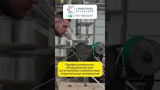 Композитная арматура &ndash; линия для производства #асмр #asmr #асмрвидео #asmrvideo