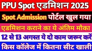 📌Patliputra University UG Spot Admission 2025 Online Apply || अपने College की Vacant Seat Check करें