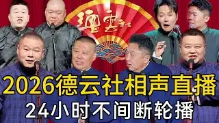 【2026年新相声】德云社相声大合集！一次听个够！郭德纲：有钱人真爽！天天豪车美女！于谦：你也不差！刚逛完夜总会消费10万！ | 德云社相声大全#fullepisode #live #247