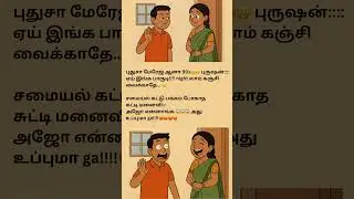 Funny😜Couple #comedyshorts #tamilcomedy #husbandwifecomdy #wifecomedy #couplecomedy #meme #memes