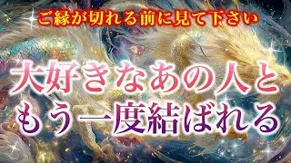 【※ご縁が切れる前に見て下さい】大好きなあの人ともう一度結ばれる【ソルフェジオ周波数（528Hz） 相思相愛 恋愛成就 両想い 両思いになれる曲 連絡が来る曲 告白される音楽】