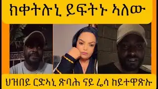 ሰለስተ ግዜ ከቅትሉኒ ፈቲኖም ህዝበይ ርድኡኒ።#eritrea #habesha #ethiopia 