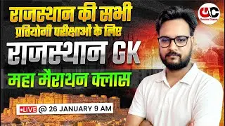 New Rajasthan GK 2026 Marathon Class | Rajasthan High Court 4th Grade 2026 | LDC /BSTC/CET/PTET Gk