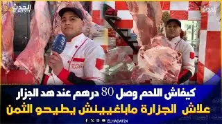 رمضان قرب ..اللحم 80 درهم عند ايوب الجزار  بحي الرياض بفاس والكفتة 90 درهم