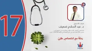 رحلةٌ مع اختصاصٍ طبّيّ | الحلقة السابعة عشرة: اختصاص أمراض الأذن والأنف والحنجرة