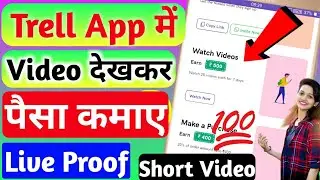 Watch Short Video & Earn Money From Trell App | Video देखकर पैसा कमाए