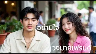 อย่ามีใจ วงมายเฟรนด์