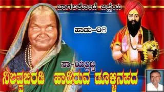 ನಿಲ್ಲವ್ವ ಬಿರಡಿ  ಹಾಡಿರುವ ಡೊಳ್ಳಿನಪದ ಸಾ|| ಯಲ್ಲಟ್ಟಿ NEW DOLLINAPADA NILAVVA BIRADI NK STUDIO 8495965516