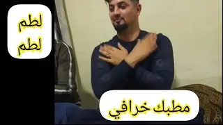 صواريخك صدام تعبر الحدود / مطبك + اورك / زمارات خرافية/ سيف الجبوري/ محمد المهندس/ مهدي الجبوري