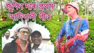 Zubeen Da First Adivasi Song || জুবিন দাৰ প্ৰথম আদিবাসী গীত