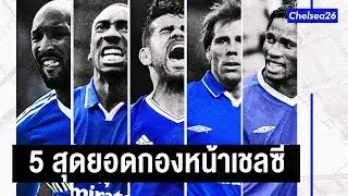 top 5 กองหน้าที่ดีที่สุดของเชลซี! | Ep.3