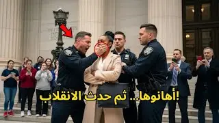 الشرطة أهانت امرأة سوداء في المحكمة — ثانية واحدة قلبت كل شيء!