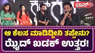 ಫ್ಯಾನ್ಸ್‌ ಪರವಾಗಿ ಕ್ಷಮೆ ಕೇಳಿದ ಝೈದ್! | Cult Movie | Zaid Khan | Rachita Ram | Malaika Vasupal | BossTv