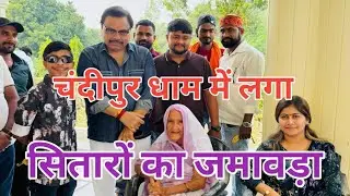 चंडीपुर धाम में लगा सितारों का जमावड़ा पंपोष प्रतापगढ़ी ने मचाया धमाल 