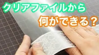 【ライフハック】１枚のクリアファイルからDIY３連発♪｜3 techniques using one clear folder!