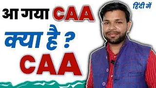 CAA Kya hai ? | CAA | CAA latest News | CAA kanoon kya hai