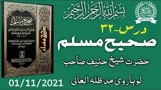 Darse Sahih Muslim Sharif 《Dars No.32》| 01/11/2021| By Hazrat Shaikh Hanif sahab luharvi d.b.
