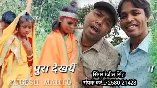 नागपुरी करमा गीत// अयोध्या सुना भेलक ♥️ सिंगर रंजीत सिंह