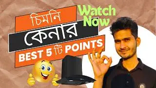 Best কীচন চিমনি কেনার সহজ উপায় 👌$ Best চিমনি কীভাবে চিনবেন $ How to Buy Best Chimney for Kitchen