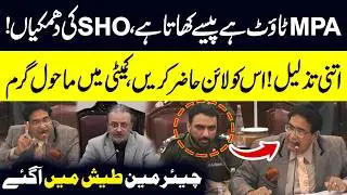MPA Tout Hai: SHO Ki Dhamkiyan | Aggressive Scenes in Privileges Committee Meeting | Public News