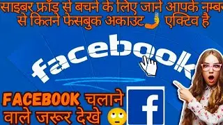 Jane ek number se kitane facebook account activate hai! Facebook fraud se bachane ke upay!