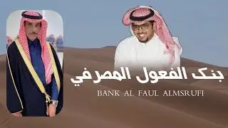 بنك الفعول | مهداة الى رجل الاعمال : زيد بن علي بن حريول السبيعي ، اداء : خالد ال بريك حصرياً 2020