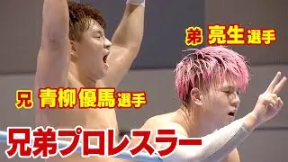 青柳兄弟が「母の日」に対決　兄・優馬選手　弟・亮生選手　信州に元気を【全日本プロレス】