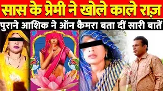 Aligarh Saas Damad Love Story: सास के प्रेमी ने खोले काले राज़ #damadsaas #bhagodisaas #saas #sas