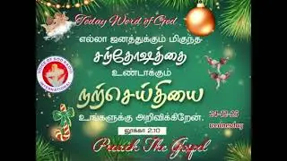 லூக்கா 2 - 10 எல்லா ஜனத்துக்கும் மிகுந்த சந்தோஷத்தை உண்டாக்கும் நற்செய்தியை உங்களுக்கு அறிவிக்கிறேன்