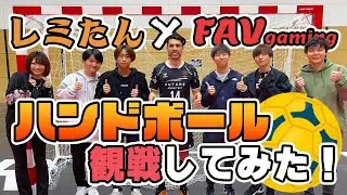 レミたんコラボ！プロゲーマー軍団、初めてのハンドボール観戦【ジークスター東京】