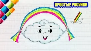 Простые рисунки 