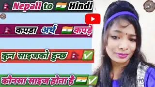 Nepali Vs Hindi language कपडा अर्थ कपडे साइज सम्बन्धी बातचित 🇳🇵🇮🇳✅😲 #translation #video#motivation
