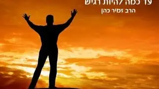 הרב זמיר כהן - רגישות , עד כמה להיות רגיש ?