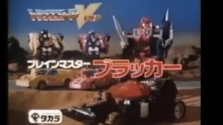Amazing transformers Victory commercial! 1989 japanese generation one Road Caesar Blacker tv advert