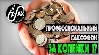 Профессиональный саксофон за копейки!?