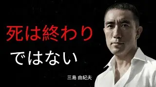 死の美学――日本の哲学と三島由紀夫の解釈