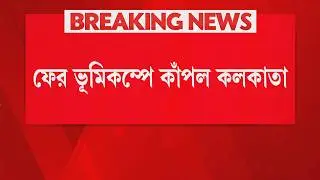 ভূমিকম্পে কেঁপে উঠল কলকাতা। বাংলাদেশ উৎসস্থল। রিখটার স্কেলে কম্পনের মাত্রা ৬.৪