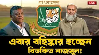 LIVE: নাজমুল পদত্যাগ না করলে সব ধরনের খেলা বয়কট—কী সিদ্ধান্ত নিয়েছে বিসিবি? Newshub বাংলা