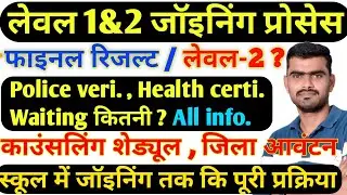 शिक्षक भर्ती लेवल 1&2 जॉइनिंग प्रोसेस Reet Mains Teacher Joining counseling shedual district allot