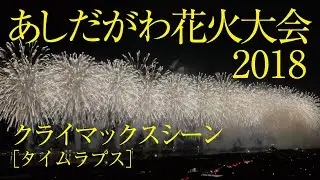 【FIREWORK】あしだ川花火大会 2018 クライマックスシーン（タイムラプス）