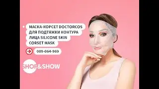 Маска-корсет Silicone Skin Corset Mask Doctorcos для подтяжки контуров лица. Shop & Show (Красота)