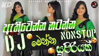 ඇතිවෙන්න නටන්න Dj nonstop 2025 | Trending dj nonstop |Bass boosted😊🎧❤️