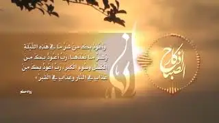 athkar alsbah ada almnshd aabd alnasr hlak